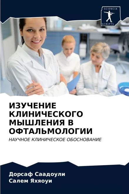 ИЗУЧЕНИЕ КЛИНИЧЕСКОГО ... (Russian Edition)