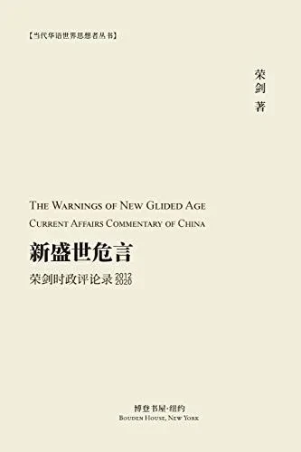 新盛世危言 --荣剑时政评论录（2012-2020）