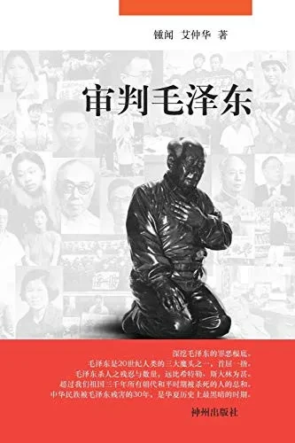审判毛泽东