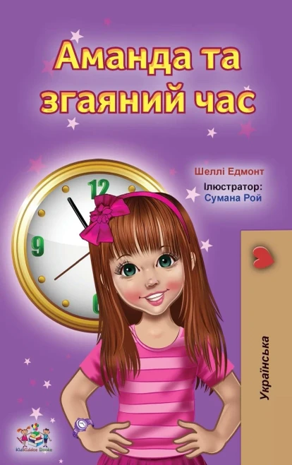 Amanda and the Lost Time (Ukrainian Book for Kids) (Ukrainian Bedtime Collection) (Ukrainian Edition) - Hardcover