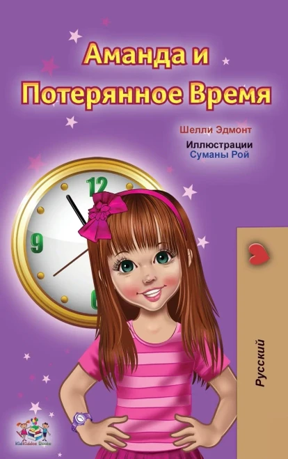 Amanda and the Lost Time (Russian Children's Book) (Russian Bedtime Collection) (Russian Edition) - Hardcover