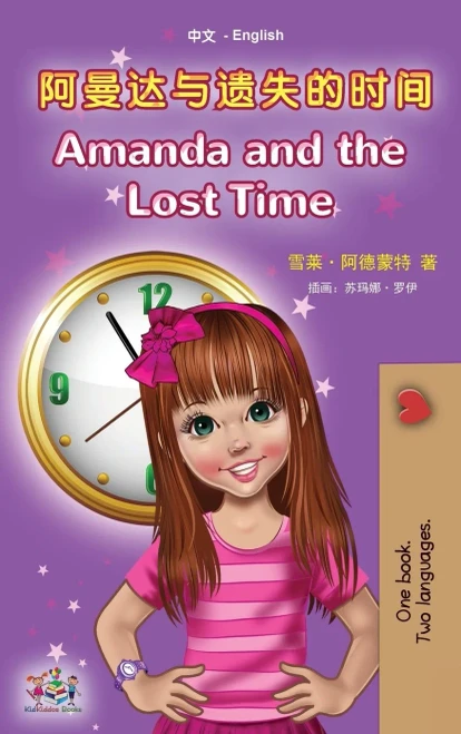Amanda and the Lost Time (Chinese English Bilingual Book for Kids - Mandarin Simplified): no pinyin (Chinese English Bilingual Collection) (Chinese Edition) - Hardcover
