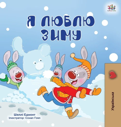 I Love Winter (Ukrainian Children's Book) (Ukrainian Bedtime Collection) (Ukrainian Edition) - Hardcover