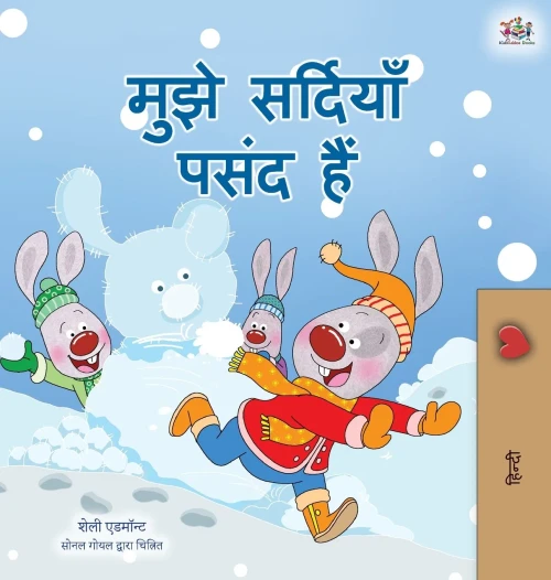 I Love Winter (Hindi Children's Book) (Hindi Bedtime Collection) (Hindi Edition) - Hardcover