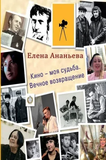Kino - moya sud'ba: Vechnoye vozvrascheniye (Russian Edition)