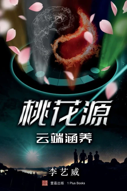 桃花源--云端涵养 (Chinese Edition)