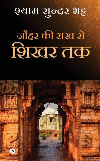 Jauhar Ki Rakh Se Shikhar Tak (Hindi Edition)