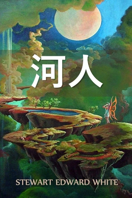 河人: The Riverman, Chinese edition