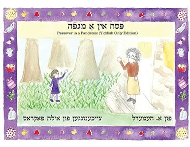 Passover in a Pandemic: Yiddish Only Edition (Yiddish Edition)