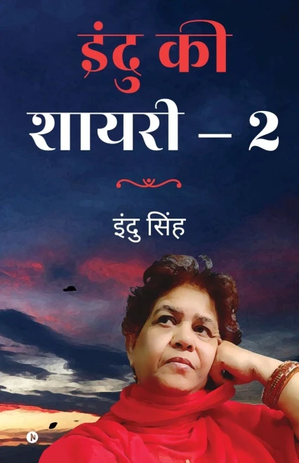 Indu KI Shayari - 2 (Hindi Edition)