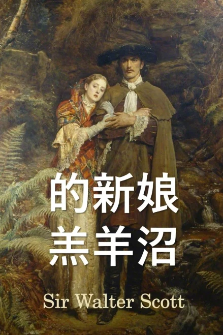 林新娘: Bride of Lammermoor, Chinese edition