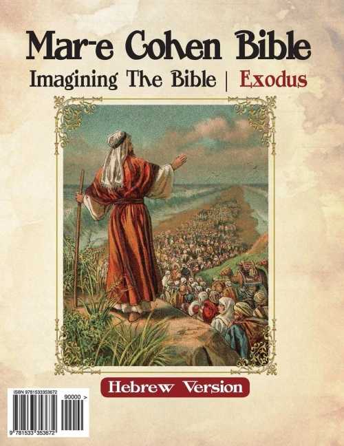 Mar-E Cohen Bible - Exodus: Exodus (Imagening The Bible) (Hebrew Edition)