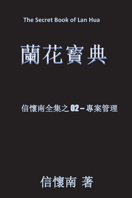 The Secret Book Of Lan Hua: Project Management In The Age Of Uncertainty (The Collection Of Books By Xhn) (Chinese Edition)