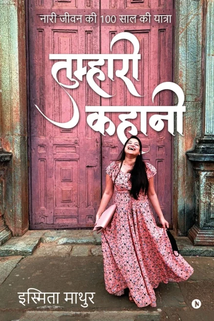 Tumhari Kahani: (Naari Jeevan Ki 100 Saal Ki Yatra) (Hindi Edition)