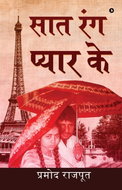 Saat Rang Pyar Ke (Hindi Edition)