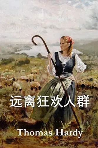 远离狂欢人群: Far from the Madding Crowd, Chinese edition