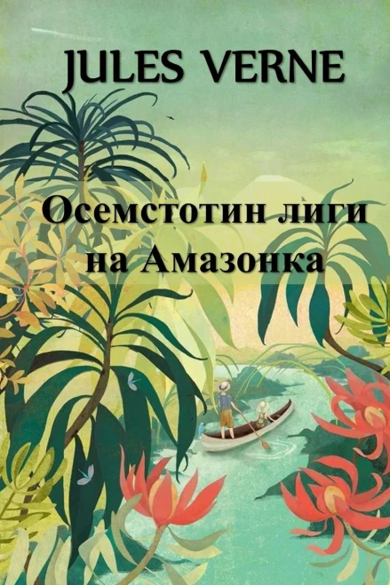 Осемстотин Лиги на ... Leagues on the Amazon, Bulgarian edition