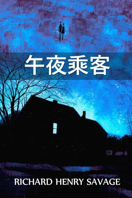 午夜乘客: The Midnight Passenger, Chinese edition
