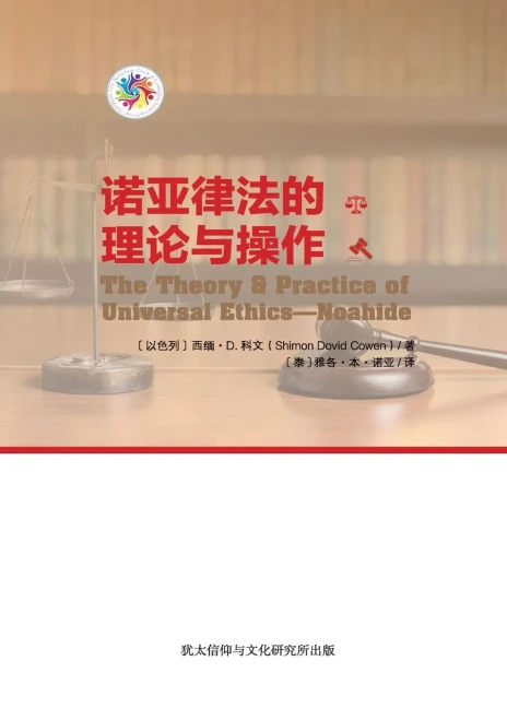 诺亚律法的理论与操作 - The Theory & Practice of Universal Ethics - Noahide (Chinese Edition)