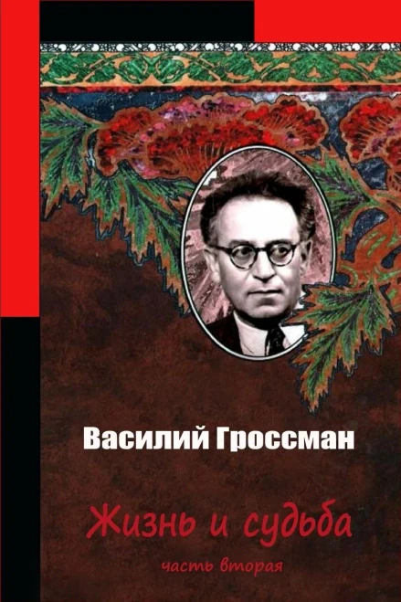 Zhizn' I Sud'Ba Chast' Vtoraja (Russian Edition)