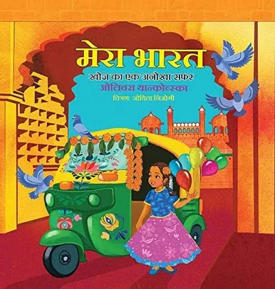 My India: A Journey of Discovery (Girl) (Hindi); मेरा भारत - खोज का ... (My Homeland) (Hindi Edition)