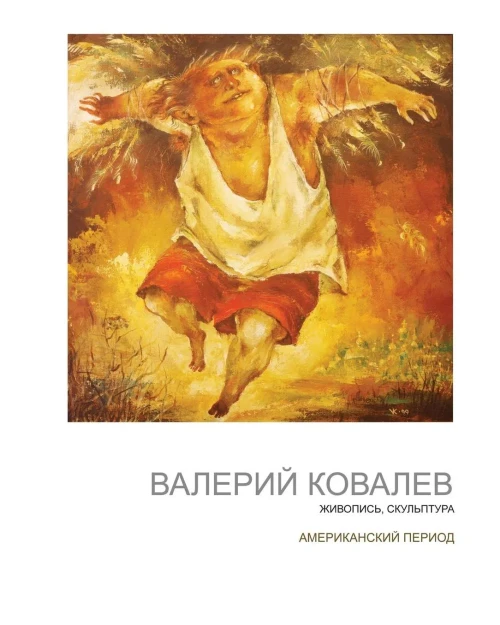 Valery Kovalev (Russian Edition)