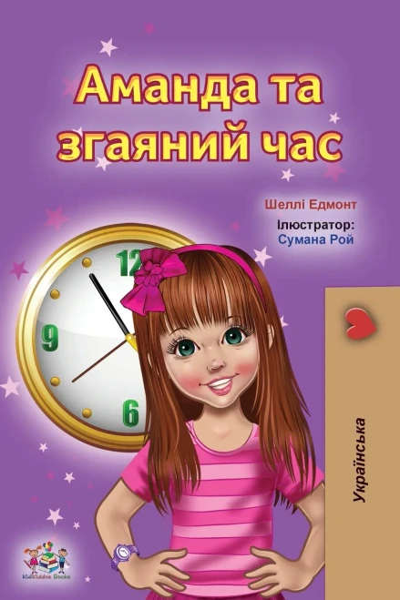 Amanda and the Lost Time (Ukrainian Book for Kids) (Ukrainian Bedtime Collection) (Ukrainian Edition) - Paperback