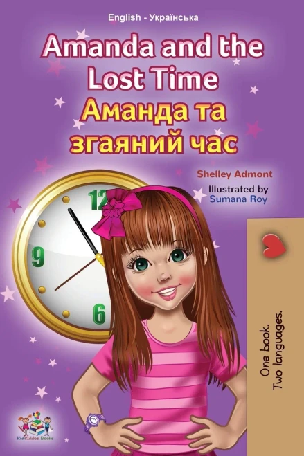 Amanda and the Lost Time (English Ukrainian Bilingual Children's Book) (English Ukrainian Bilingual Collection) (Ukrainian Edition) - Paperback