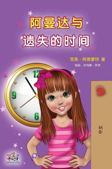 Amanda and the Lost Time (Chinese Children's Book - Mandarin Simplified): no pinyin (Chinese Bedtime Collection) (Chinese Edition) - Paperback