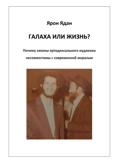 Галаха или жизнь?: Почему законы ортодоксального иудаизма несовместимы с современной моралью (Russian Edition)