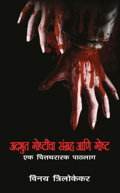 Adbhut Goshticha Sangrah Aani Gosht - Ek Chitrarthak Paathlaag (Marathi Edition)