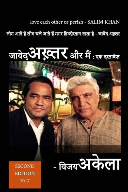 Javed Akhtar Aur Main -Ek Dastavez: Memoirs (Hindi Edition)