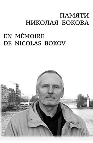 ПАМЯТИ НИКОЛАЯ БОКОВА | EN MÉMOIRE DE NICOLAS BOKOV (Russian Edition)