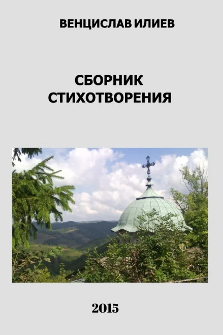 Венцислав Илиев - Сборник стихотворения (Bulgarian Edition)