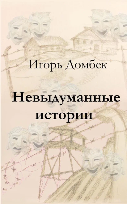 Nonfiction Stories (Russian Edition)