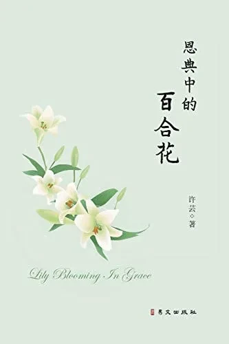恩典中的百合花