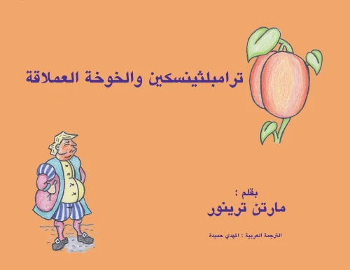 ترامبلثينسكين والخوخة ... Tales of Trumplethinskin) (Arabic Edition)
