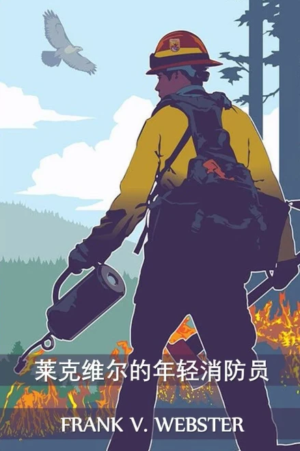 莱克维尔的年轻消防员: The Young Firemen of Lakeville, Chinese edition