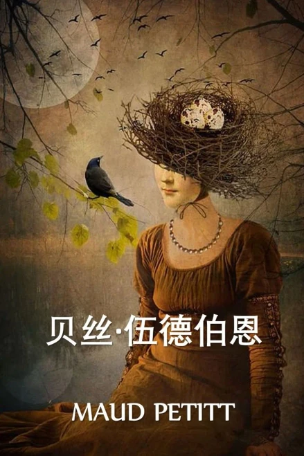 贝丝-伍德伯恩: Beth Woodburn, Chinese edition