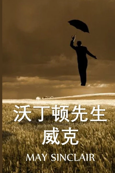 维克-沃丁顿先生: Mr. Waddington of Wyck, Chinese edition