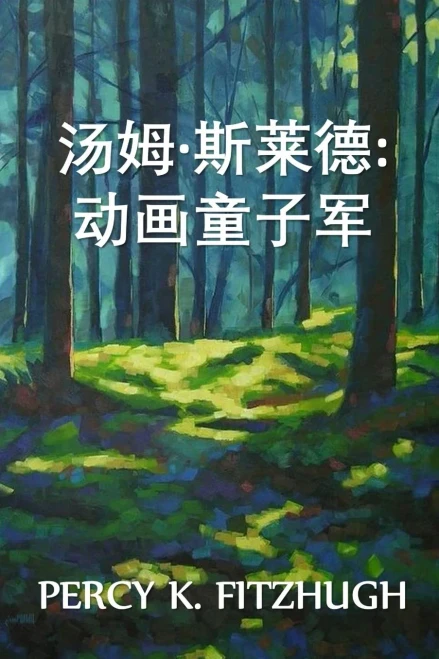 汤姆-斯莱德：动态影像的童子军: Tom Slade: Boy Scout of the Moving Pictures, Chinese edition