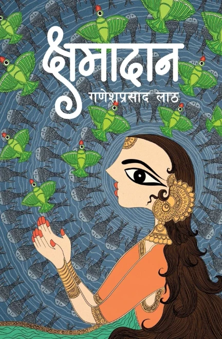 Kshamadaan (क्षमादान) (Nepali Edition)