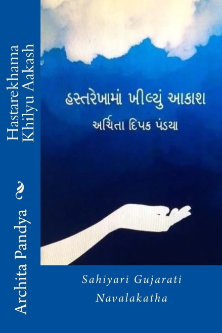 Hastarekhama Khilyu Aakash: Sahiyari Gujarati Navalakatha (Gujarati Edition)