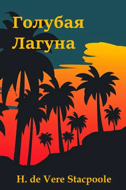 Голубая Лагуна; The Blue Lagoon (Russian edition)