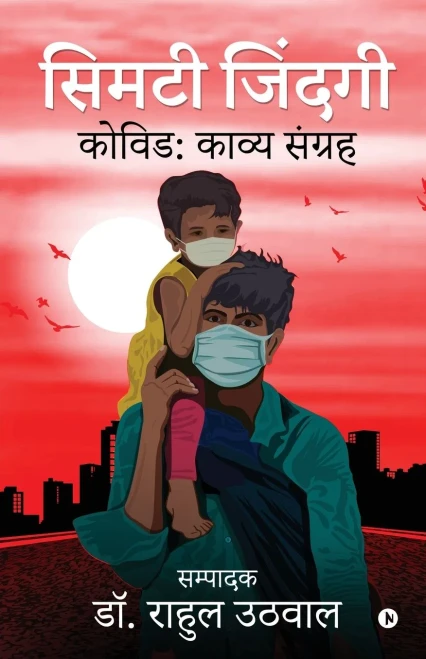 Simatee Zindagee: Coviḍ Kavya Sangrah (Hindi Edition)