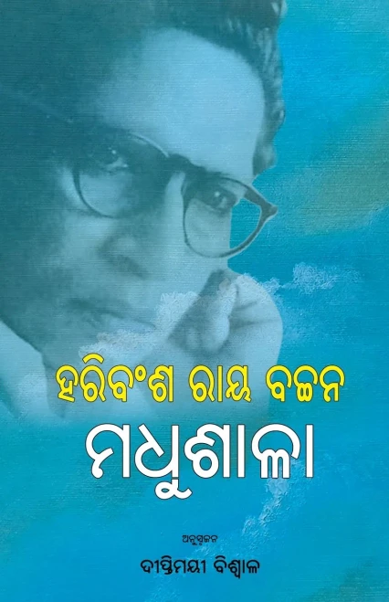 Madhushala (Oriya Edition)