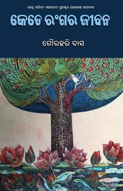 Kete Rangara Jibana (Oriya Edition)