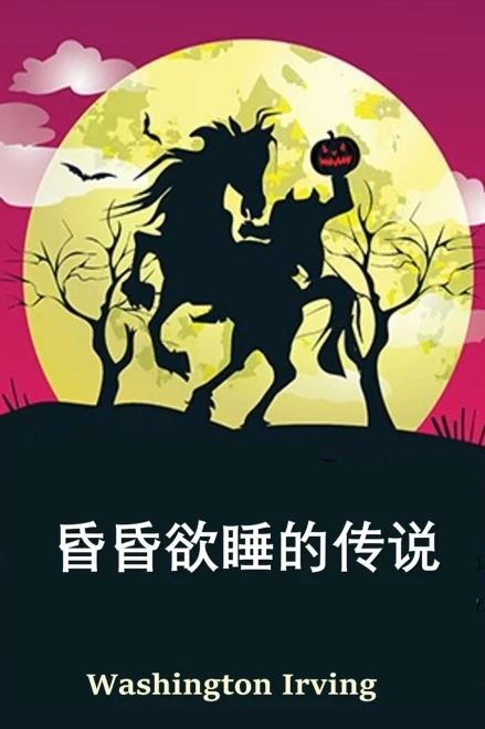 空心夜传奇: The Legend of Sleepy Hollow, Chinese edition