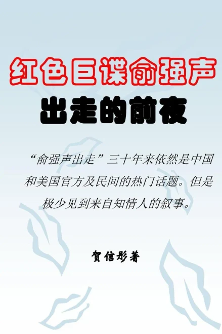 On The Eve Of The Great Spy Yu Qiangsheng'S Escape (Chinese Edition)