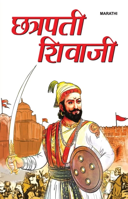 Chhatrapati Shivaji - Marathi (Marathi Edition)